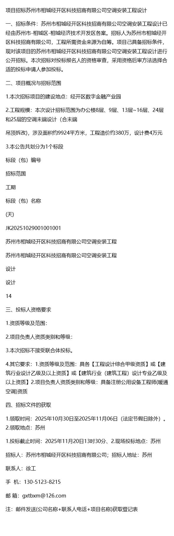 苏州市相城经开区科技招商项目空调安装工程设计招标公告解析